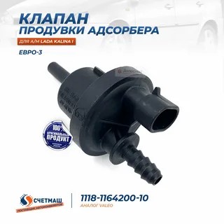 Клапан адсорбера 2190 (нового образца)