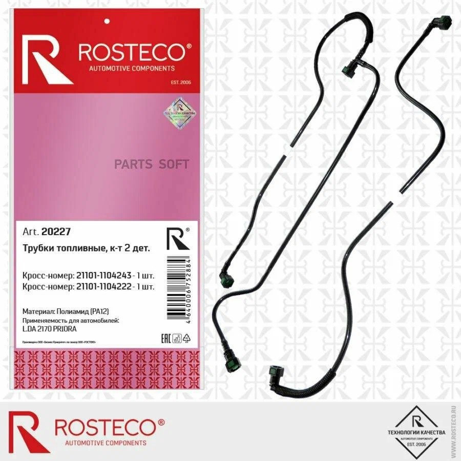 Трубки от бензонасоса до фильтра 2110 (пластик с защелкой) Rosteco