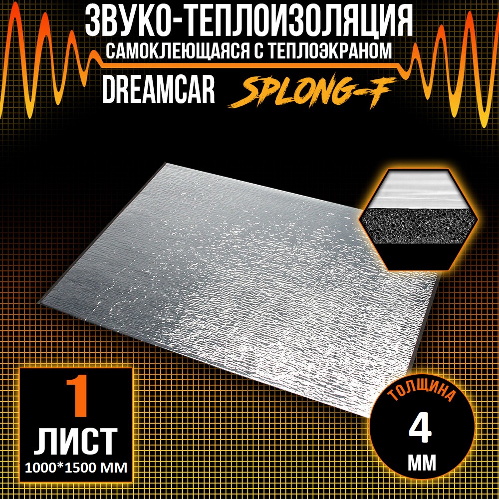 Шумоизоляция 4мм на фольге (лист) 100*150см