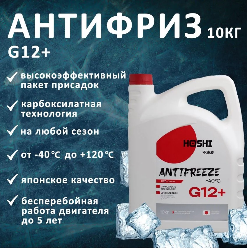 Антифриз (красный) HOSHI G12  10кг