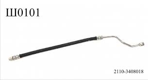 Шланг гидроусилителя 2110-2170 высокого давления длин.кривой