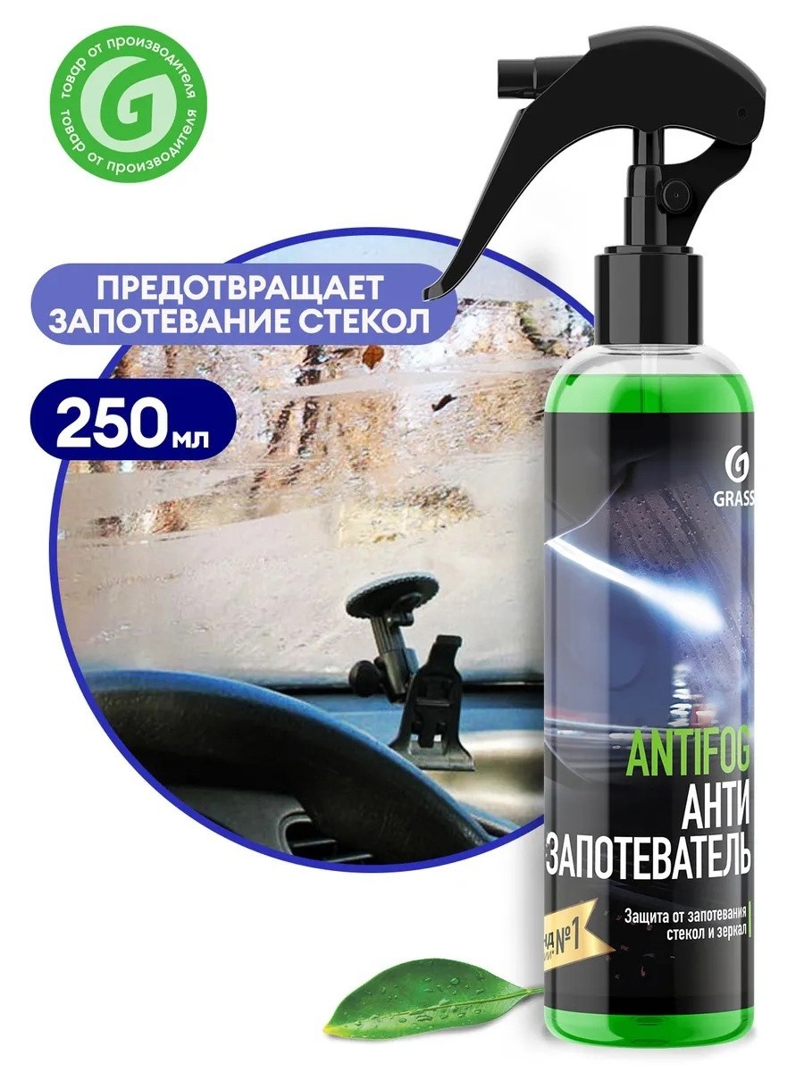 Антизапотеватель GRASS ANTIFOG 250мл