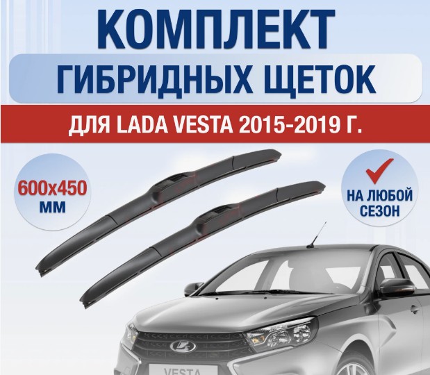 Дворники  Лада Vesta гибридные ALCA 600мм/450мм (vatl5.1)