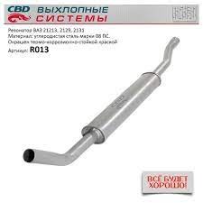 Резонатор 21213 CBD