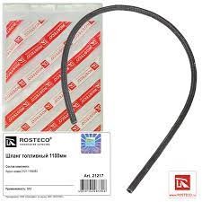 Шланг бензиновый Нива 1100мм Rosteco