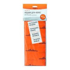 Мешки для хранения колес Airline (4шт 100 х100см) R12-17