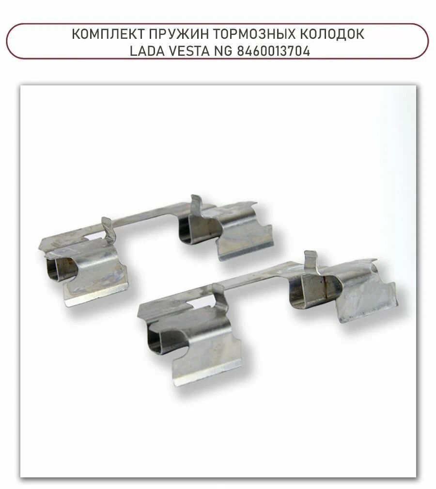 Пружина тормозных колодок 2180 NG