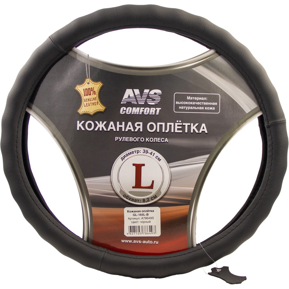 Оплетка на руль L AVS GL-165LB натуральня кожа