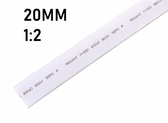 Термоусадка 20мм (1м, белая, усадка 1:2)