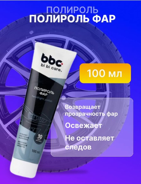 Полироль для фар bbc 100мл