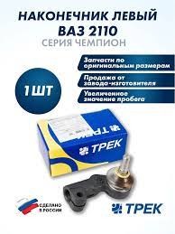 Наконечник рулевой тяги 2110 левый ТРЕК (Чемпион)