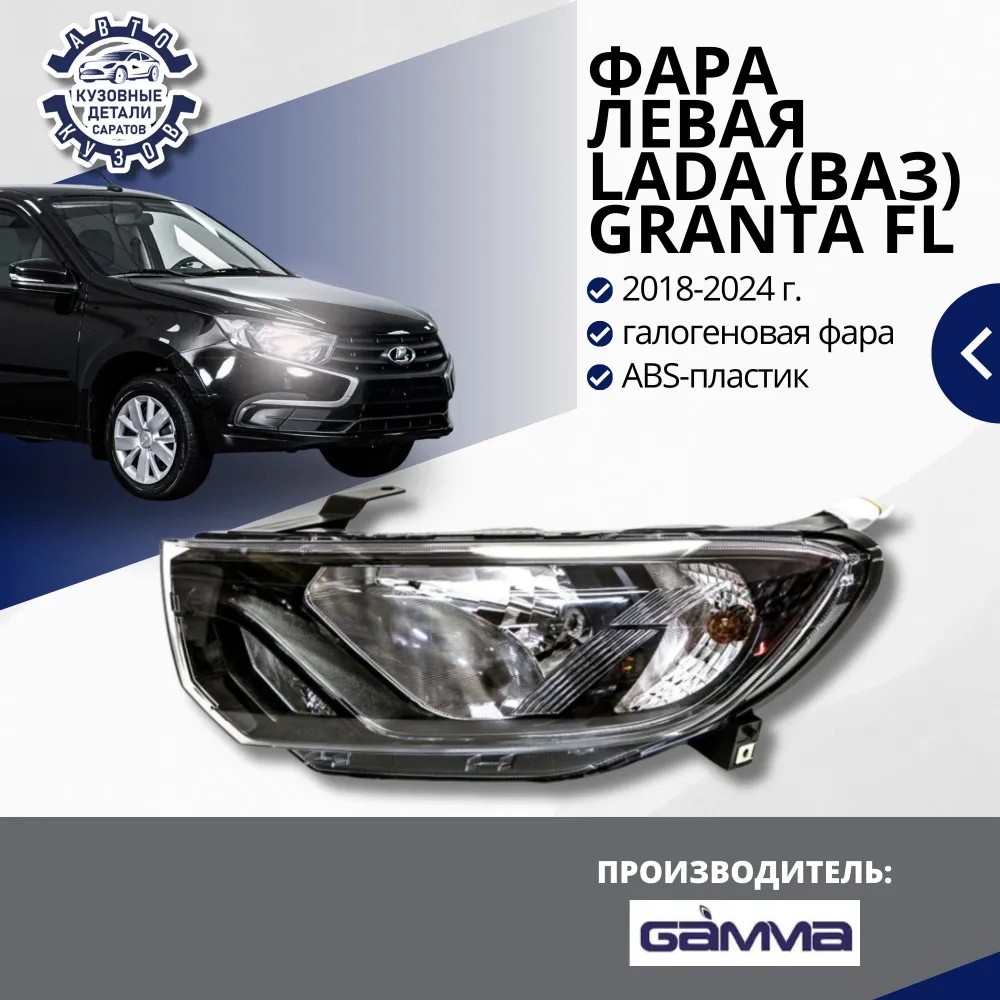 Фара 2190 FL аналог левая с 2018г GAMMA