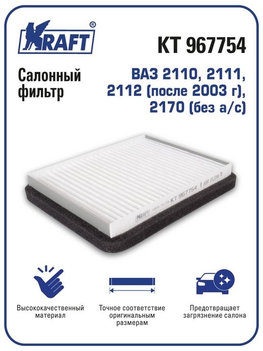 Фильтр салона 2110  после 2003г KRAFT