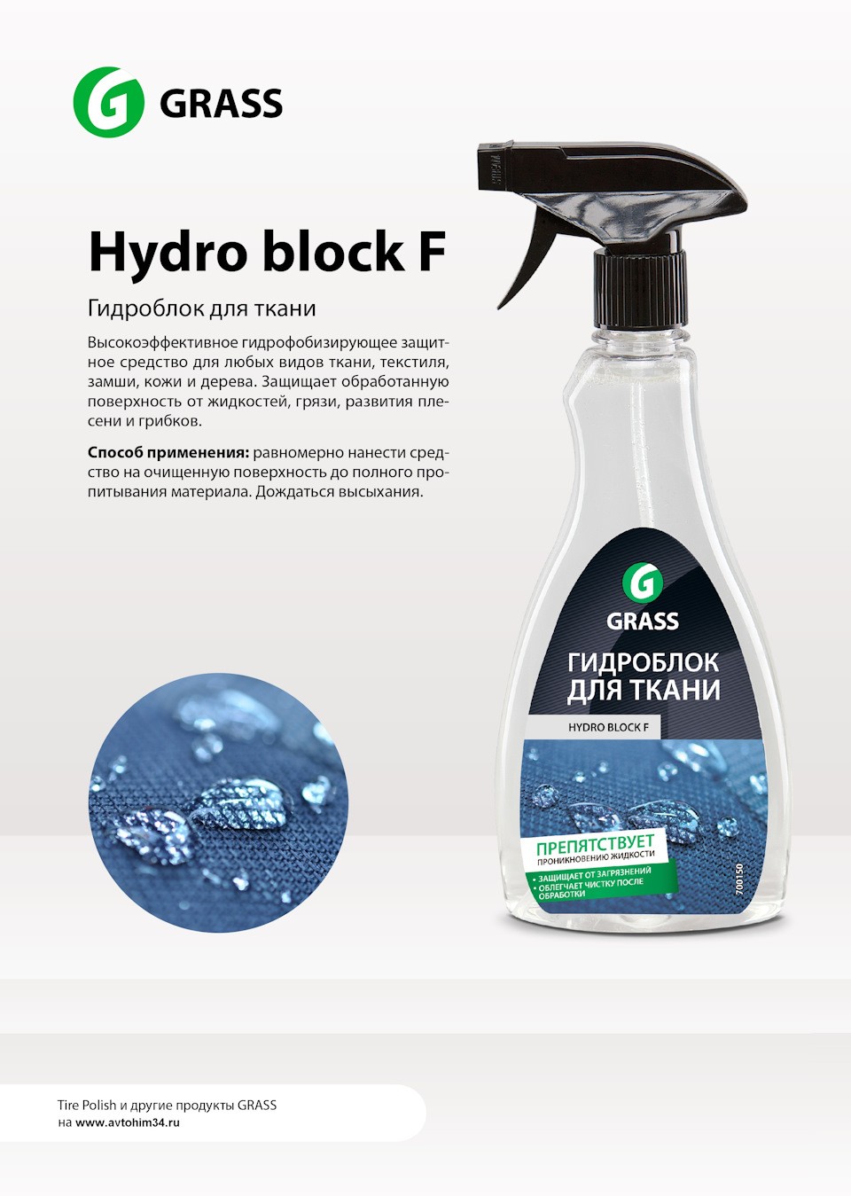 Пропитка для ткани водоотталкивающая GRASS 500мл