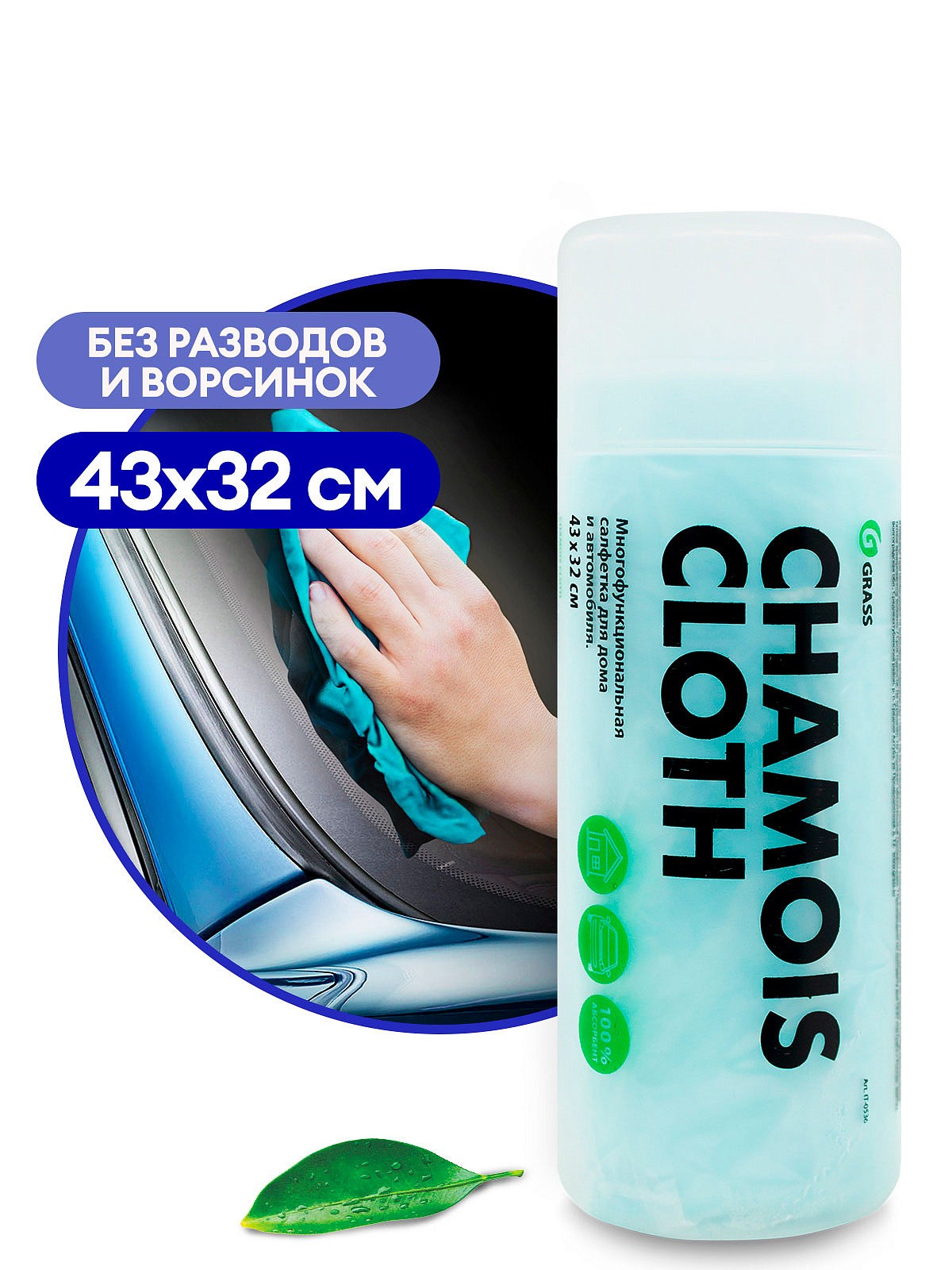 Тряпка для мытья машин GRASS 43*32см