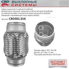 Гофра (50х120)на выхлопную систему трехслойная