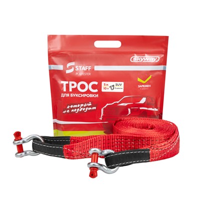 Трос буксировочный 10т 5м 2шакла STAFF SKYWAY 65мм