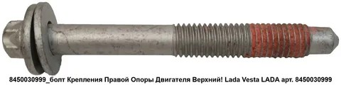 Болт кронштейна двигателя 2180 правого(21800-1001492-108)