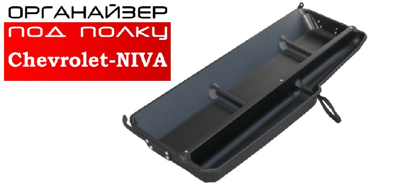 АПС Органайзер под полку 2123