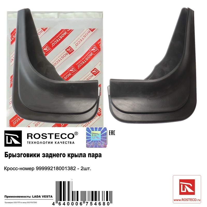 Брызговики задние 2180 VESTA Веста ROSTECO