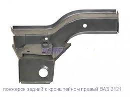 Железо 2121 лонжерон зад. прав