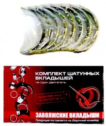 Вкладыши 2101-12 Ш (075)