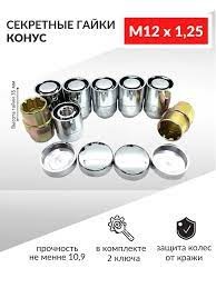 Гайки секретные на колеса 2123 LS (6 2)