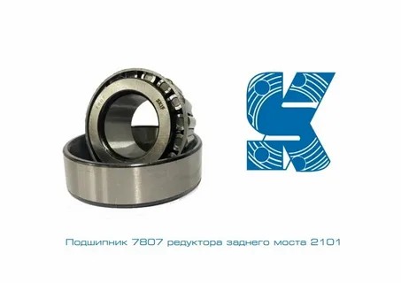 Подшипник (7807) редуктор хвостовик задний SKIF