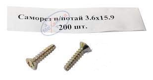 Саморез С-10 (3,6х15,9)