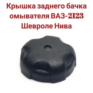 Крышка бачка омывателя заднего стекла 2123