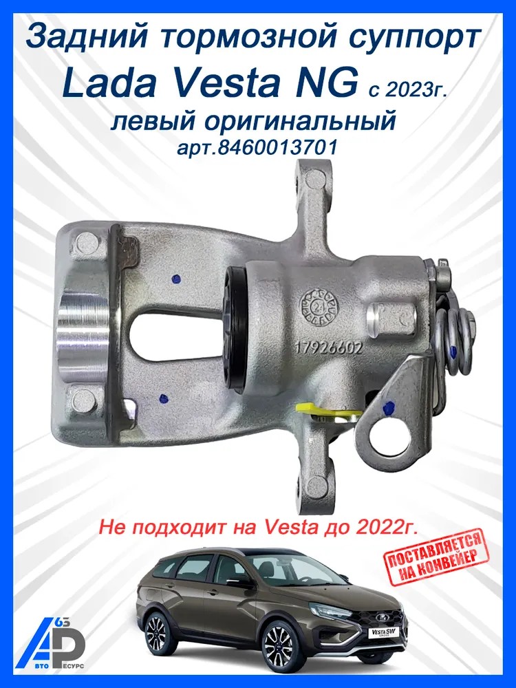 Суппорт 2180 задний NG (23-),Нива SPORT (25-) левый