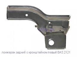 Железо 2121 лонжерон зад. лев.