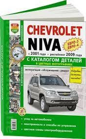 Книга Шеви Мир Авто с каталогом