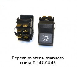 Кнопка свет 3 полож. 6 контактов