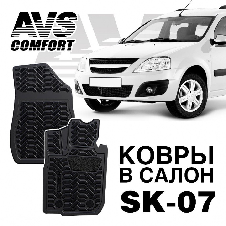 Ковры салона Ларгус AVS SK-07 (перед) 2шт