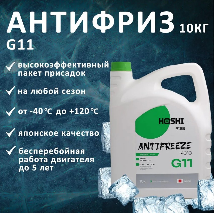Антифриз (зеленый) HOSHI G11 10кг