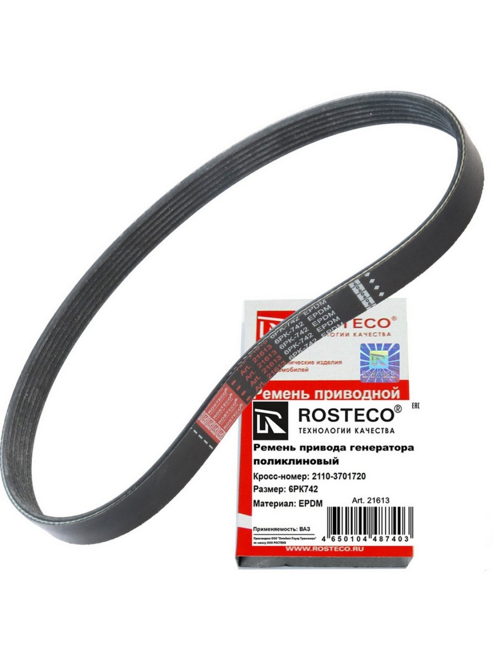 Ремень генератора 2110-12 (742) Rosteco