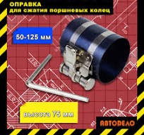 Обжим колец 50-125 АВТОДЕЛО