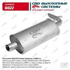 Глушитель GM Шеви (дубль) CBD