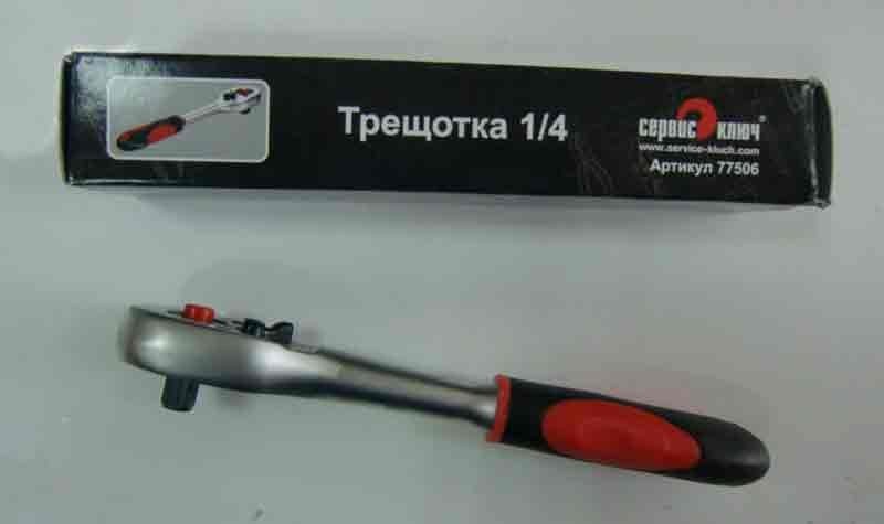 Ключ трещотка 1/4 PROFI Сервис Ключ