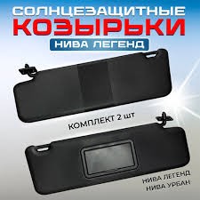 Солнцезащитные козырьки Нива Урбан.Легенд черные с зеркалом